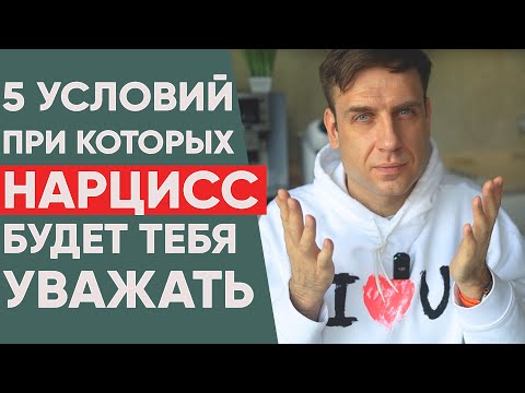 5 Conditions Under Which a Narcissist Will Respect You