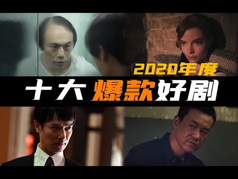 电影最TOP 167: 剧集井喷年!盘点2020让人最印象深刻的十大好剧