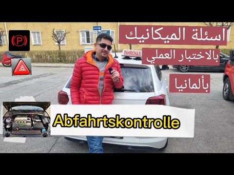 اسئلة ميكانيك بالاختبار العملي مع المدرب ضياء الدين