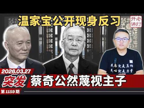 Breaking News: Wen Jiabao publicly criticizes Xi Jinping; Cai Qi openly disregards his master; Po...