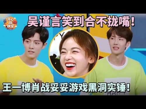 吴谨言笑到合不拢嘴!王一博肖战妥妥游戏黑洞实锤!#肖战#王一博#热综#热门综艺#何炅#谢娜#魏大勋#刘宇宁#吴谨言