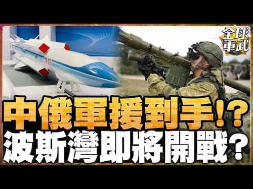 中俄軍援伊朗升級 CM-302飛彈+俄製防空擬到位 美以戰略開始退縮?#全球軍武頻道