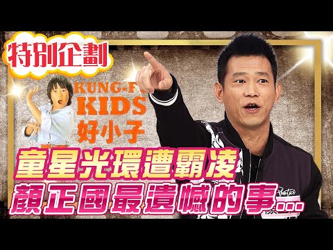 【#貓大企劃 54】童星光環遭霸凌 顏正國誤入歧途的人生遺憾...