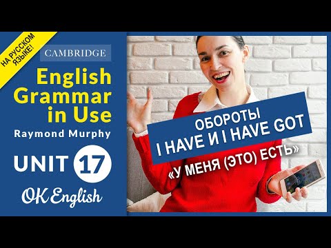 Unit 17 Разница между have и have got - "иметь", "владеть" (OLD)