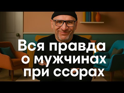 Вся правда о мужчинах при ссорах.