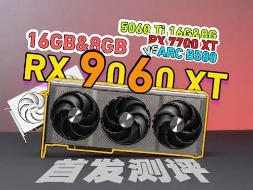 同价位对决你选谁?18款游戏RX9060XT 16G&8G首发测评,显存为王8卡大战。vs B580/5060Ti/5060/7700XT/7600八款显卡大战
