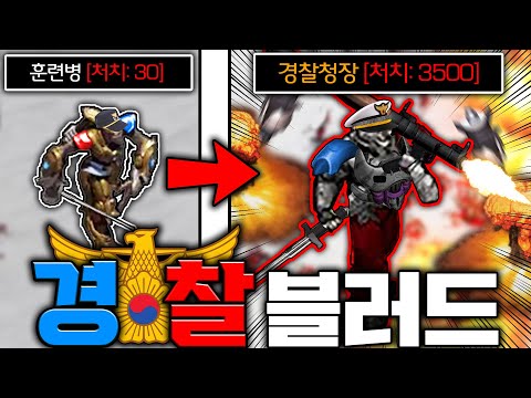 "Lv0 Police Officer ▶ Lv12 Police Chief" EUD Police Blood!!!