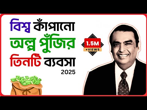 অল্প পুঁজি দিয়ে শুরু করুন বড় ৩ টি ব্যবসা । এই ৩ টি ব্যবসা আগামী ২০০ বছর রাজত্ব করবে । business ।