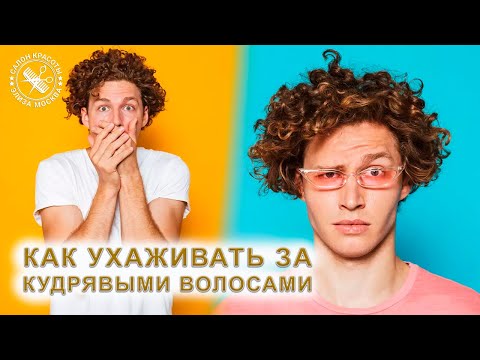 How to care for curly hair for a man