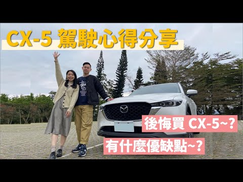 心得分享|入主 CX-5 半年,車主實際感受優缺點分享