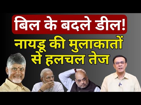 Modi-Shah & NDA : Naidu की मुलाकातों से हलचल तेज! | Abhishek Kumar