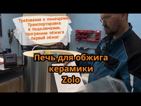 Выбрать печь для обжига керамики Zolo iMold