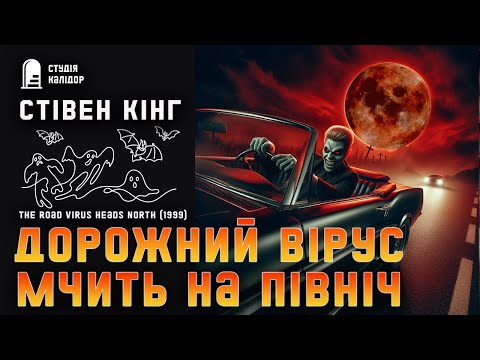 Стівен Кінг "Дорожний вірус..." #жахи #кінг #стівенкінг #аудіокнигиукраїнською #химерне #містика