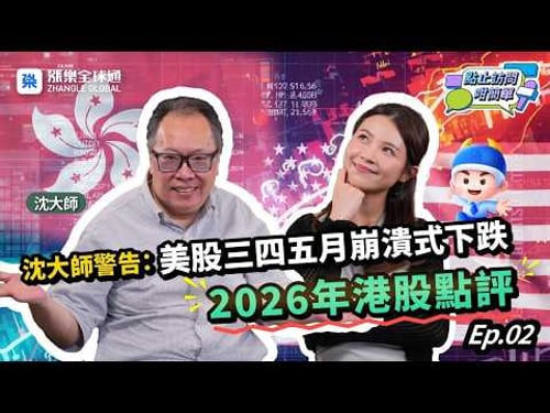 沈大師2026年港股點評!美股可能崩盤?|點止訪問咁簡單 #沈大師 #港股2026 #美股 #黃金 #內房股 #科技股 #收息股 #沈振盈