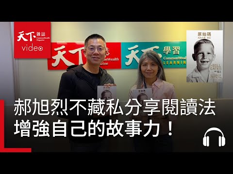 【管理同學會Ep.103】郝旭烈不藏私分享閱讀法,30分鐘快讀,也增強自己的故事力!