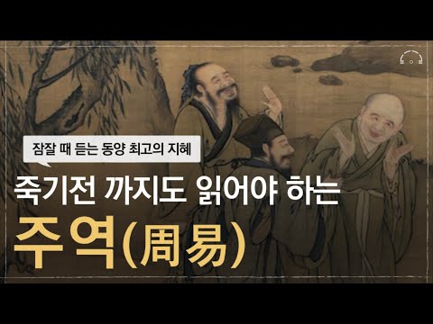 죽기전 꼭 한번은 읽어야 할 주역(周易) | 세상의 모든 지혜 | 오디오북