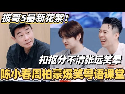 #披荆斩棘2025 最新花絮!陈小春周柏豪爆笑粤语课堂!扣抠分不清张远笑晕!#综艺 #音乐 #披荆斩棘 #0713 #苏醒 #李承铉 #周柏豪 #陈小春