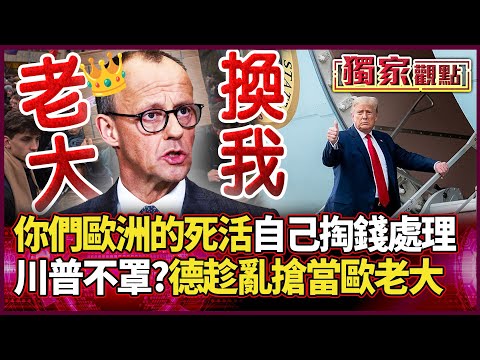 「你們歐洲的死活自己處理!」川普直接切割 梅爾茨趁亂搶當歐洲老大|德國重啟徵兵嚇瘋 Z 世代 媽媽衝上街怒吼:不要抓我孩子去打仗!|#獨家觀點|#環球大戰線 #寰宇新聞 @globalnewstw