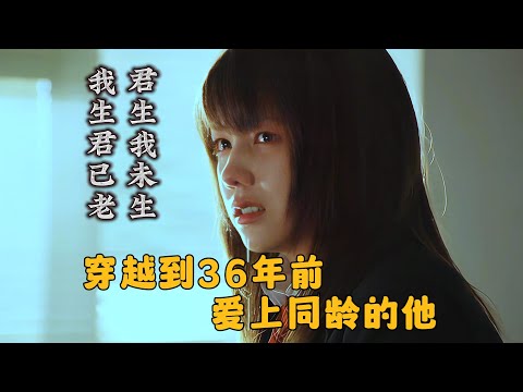 日本高分电影解说《穿越时空的少女》:君生我未生,我生君已老,穿越到36年前,爱上同龄的他
