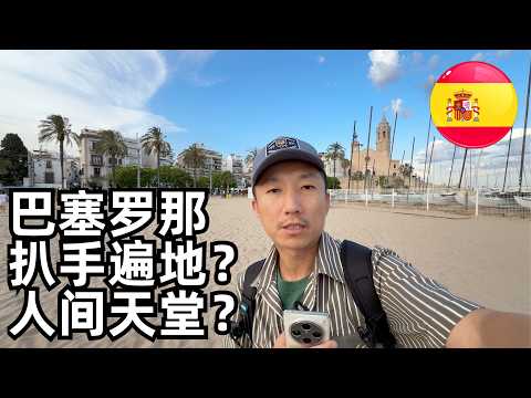 巴塞罗那感受:扒手猖獗吗?安全性如何?租房住宿比伦敦还贵,但为何说有人说它是天堂(小叔TV EP405)
