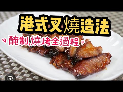 港式叉燒做法(專業版)
