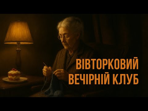 «Вівторковий вечірній клуб» Агата Крісті