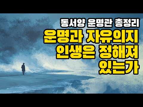 "운명이란 무엇인가?" 인류가 고민해온 자유와 필연의 역사 | 운명론과 자유의지 총정리