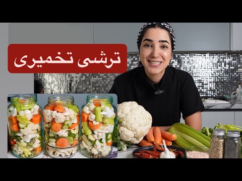 نحوه درست کردن شور یا ترشی تخمیری (پروبیوتیک) - صفر تا صد تمام نکات