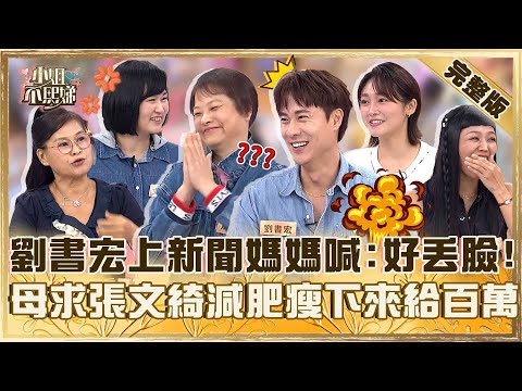媽寶求生計!不喜歡劉書宏上新聞媽媽拍手喊「好丟臉」!張文綺被母求減肥放話:瘦下來給100萬!【#小姐不熙娣】20251201 完整版 EP896 若綺 張文綺