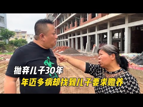 狠心抛弃儿子30年,年迈多病却找儿子赡养,大妈:不赡养就跟你没完#探讨有争议的社会现象