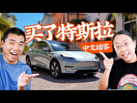 网购特斯拉Model Y:万万没想到因为这个选了它!闲聊新车的好与坏 We Chose the Tesla Model Y for a Surprising Reason!【播客:我们就那么一说】