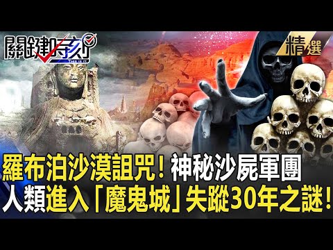 【精選】新疆羅布泊神秘沙漠詛咒!當人類進入「魔鬼城」失蹤30年世紀謎團!【關鍵時刻】-劉寶傑 朱學恒 劉燦榮 馬西屏