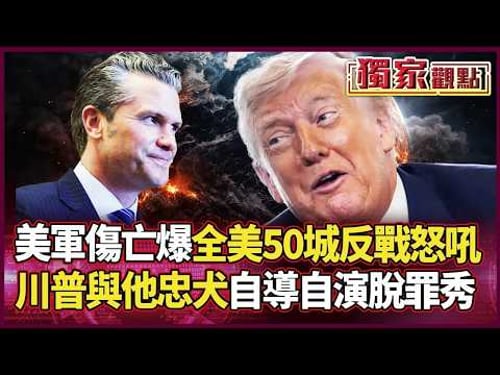 美軍傷亡真相蓋不住!川普與赫格塞斯聯手挑戰「無恥極限」?范斯、共和黨傳棄船逃生?|#獨家觀點 |#環球大戰線