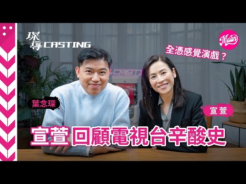 宣萱 回顧3大男對手:初識 古天樂 以為自閉的? 張家輝 片場開心果? 羅嘉良 願意分享人生經驗!|宣萱全憑感覺演戲?大爆電視台辛酸史|尋秦記2|葉念琛 Meaningful(廣東話、中文字幕)