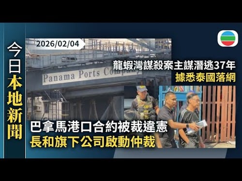 今日新聞重點:巴拿馬港口合約被裁違憲 長和旗下公司啟動仲裁|據悉龍蝦灣謀殺案主謀潛逃37年泰國落網 最快星期四押返香港|香港新聞|無綫新聞|TVB News|2026/02/04