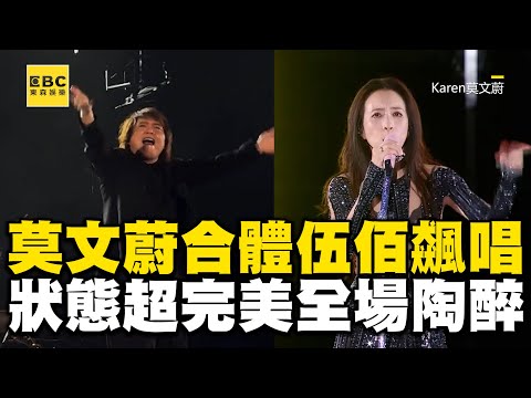 54歲莫文蔚合體伍佰飆唱!狀態超完美《LAST DANCE》全場陶醉 @ebcstars