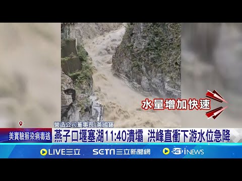 燕子口堰塞湖潰壩! 洪峰直衝下游水位急降 任務圓滿完成! 怪手排整排"敬拜感謝山神祖靈"|三立新聞網 SETN.com