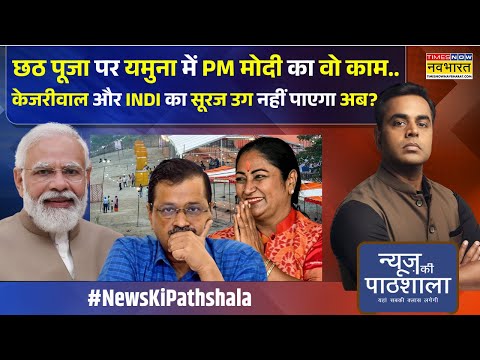News Ki Pathshala: Sushant Sinha | यमुना की सफाई की वो तस्वीर जो केजरीवाल को हिलाकर रख देगी ! | News