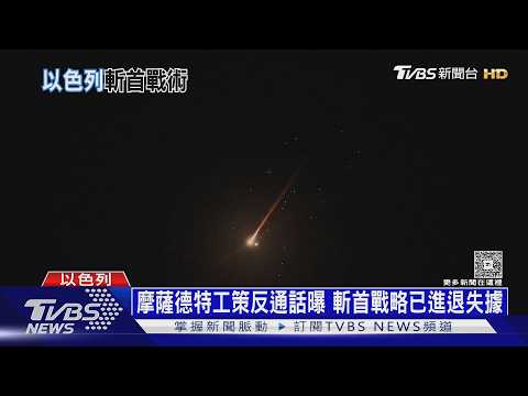 摩薩德特工策反伊朗通話曝光 以色列斬首戰略出現「後遺症」|十點不一樣20260319 @tvbsnews24live