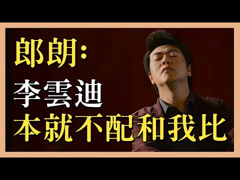 郎朗:虎父無犬子?名利背後郎朗到底經歷了什麼?較量20年,李云迪輸給郎朗,只是因為「嫖娼」嗎?
