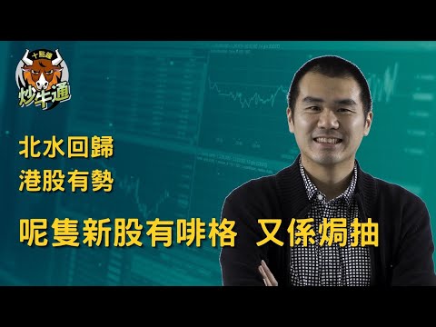 六點鐘炒牛通 │20251217│小米淡倉先走 其餘好倉續keep|新股旺場 明天又有三隻截飛|唐牛|魚樂無窮│圍爐炒美│高息ETFKOL│應承我今年一定要贏錢ok?