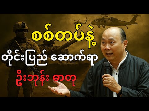 စစ်တပ်နဲ့ အောင်မြင်သော တိုင်းပြည်ဆောက်ရာ | ဦးဘုန်း ဓာတု စာပေဟောပြောပွဲ