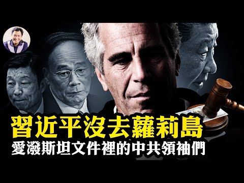 「移除」習近平!愛潑斯坦文件曝「我們的人」準備接管中國!溫家寶、王岐山、李源潮與愛潑斯坦,清華大學跪拜皮條客;中美私人會所裡的交易:權貴海外資產與太子黨基地【爆料星期三20260204】