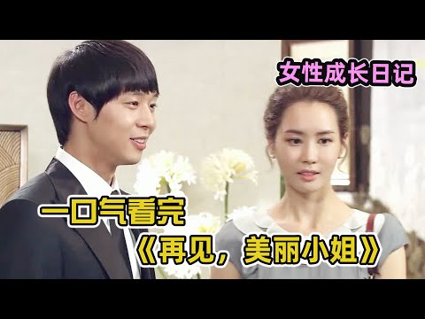 【一口气看完】再见美丽小姐:依靠谎言周旋在两个男人之间