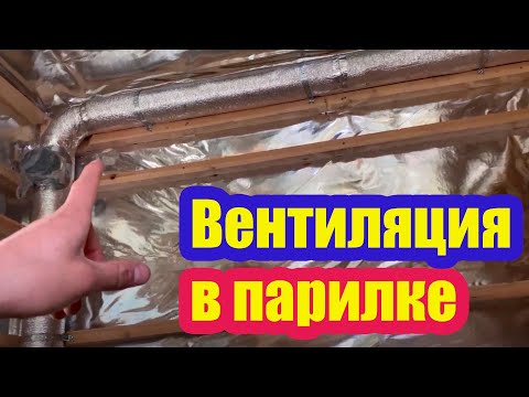 ЗАЧЕМ НУЖНА ПРИНУДИТЕЛЬНАЯ ВЕНТИЛЯЦИЯ В ПАРИЛКЕ. СИСТЕМА ВЕНТИЛЯЦИИ В ПАРНОЙ