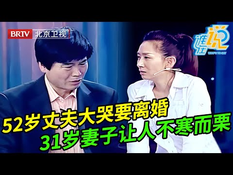 52岁丈夫上场大哭要离婚,列出31岁小妻子的罪行让全场嘉宾不寒而栗,谁料妻子当场否定,王芳:敢做敢当吗?【谁在说】