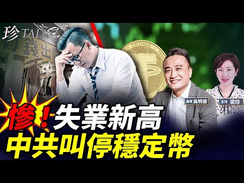 香港經濟大危機!真實失業率或7.9%|中共在港叫停穩定幣真相!四中全會點影響香港? #珍Talk (吳明德)