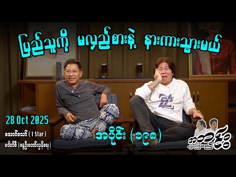 ပြည်သူကို မလှည့်စားနဲ့ နားကားသွားမယ် / အပိုင်း(၁၉၈) #အတင်းပြောကြမည် #အောင်သော် #pouksi #revolution