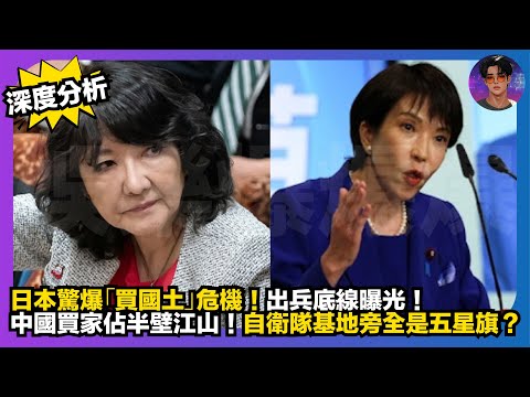 【深度分析】日本驚爆「買國土」危機|出兵底線曝光|中國買家佔半壁江山|自衛隊基地旁全是五星旗?|娛樂爆爆爆
