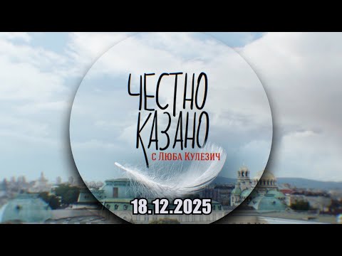 ✅ Честно казано с Люба Кулезич